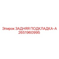 2651960995 ЗАДНЯЯ ПОДКЛАДКА-A Epiroc