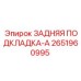 2651960995 ЗАДНЯЯ ПОДКЛАДКА-A Epiroc