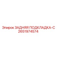 2651974574 ЗАДНЯЯ ПОДКЛАДКА-C Epiroc