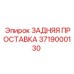 3719000130 ЗАДНЯЯ ПРОСТАВКА Epiroc