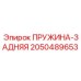 2050489653 ПРУЖИНА-ЗАДНЯЯ Epiroc