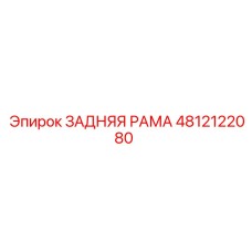 4812122080 ЗАДНЯЯ РАМА Epiroc