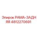 Оригинальная задняя рама Epiroc 4812270691
