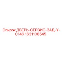 1631108545 ДВЕРЬ-СЕРВИС-ЗАД-Y-C146 Epiroc