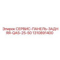 1310891400 СЕРВИС-ПАНЕЛЬ-ЗАДНЯЯ-QAS-25-50 (Epiroc)