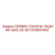 1310891400 СЕРВИС-ПАНЕЛЬ-ЗАДНЯЯ-QAS-25-50 (Epiroc)