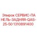 1310891400 СЕРВИС-ПАНЕЛЬ-ЗАДНЯЯ-QAS-25-50 (Epiroc)
