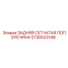 5730023148 ЗАДНЯЯ СЕТЧАТАЯ ПОПЕРЕЧИНА Epiroc