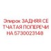 5730023148 ЗАДНЯЯ СЕТЧАТАЯ ПОПЕРЕЧИНА Epiroc