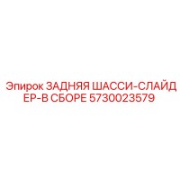 5730023579 ЗАДНЯЯ ШАССИ-СЛАЙДЕР-В СБОРЕ Epiroc