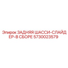 5730023579 ЗАДНЯЯ ШАССИ-СЛАЙДЕР-В СБОРЕ Epiroc