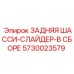 5730023579 ЗАДНЯЯ ШАССИ-СЛАЙДЕР-В СБОРЕ Epiroc