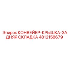 4812158679 КОНВЕЙЕР-КРЫШКА-ЗАДНЯЯ СКЛАДКА Epiroc