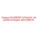 4812158679 КОНВЕЙЕР-КРЫШКА-ЗАДНЯЯ СКЛАДКА Epiroc