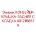 4812158679 КОНВЕЙЕР-КРЫШКА-ЗАДНЯЯ СКЛАДКА Epiroc