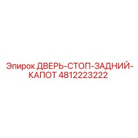 4812223222 ДВЕРЬ-СТОП-ЗАДНИЙ-КАПОТ Epiroc