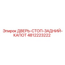 4812223222 ДВЕРЬ-СТОП-ЗАДНИЙ-КАПОТ Epiroc