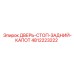 4812223222 ДВЕРЬ-СТОП-ЗАДНИЙ-КАПОТ Epiroc