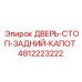 4812223222 ДВЕРЬ-СТОП-ЗАДНИЙ-КАПОТ Epiroc