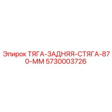 5730003726 ТЯГА-ЗАДНЯЯ-СТЯГА-870-ММ Epiroc