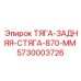 5730003726 ТЯГА-ЗАДНЯЯ-СТЯГА-870-ММ Epiroc