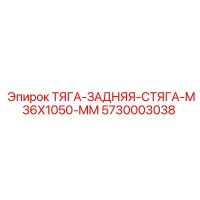 5730003038 ТЯГА-ЗАДНЯЯ-СТЯГА-M36X1050-MM Epiroc