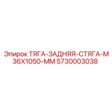 5730003038 ТЯГА-ЗАДНЯЯ-СТЯГА-M36X1050-MM Epiroc