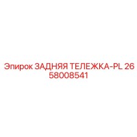 2658008541 ЗАДНЯЯ ТЕЛЕЖКА-PL Epiroc