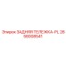 2658008541 ЗАДНЯЯ ТЕЛЕЖКА-PL Epiroc