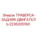 Двигательная траверса задняя арт.2236205160 производитель Epiroc