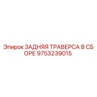 9753239015 ЗАДНЯЯ ТРАВЕРСА В СБОРЕ Epiroc