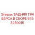 9753239015 ЗАДНЯЯ ТРАВЕРСА В СБОРЕ Epiroc