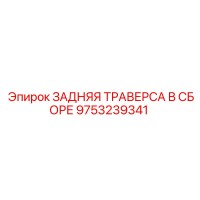 9753239341 ЗАДНЯЯ ТРАВЕРСА В СБОРЕ Epiroc
