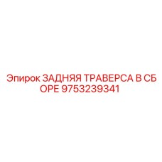 9753239341 ЗАДНЯЯ ТРАВЕРСА В СБОРЕ Epiroc