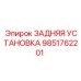 9851762201 ЗАДНЯЯ УСТАНОВКА Epiroc