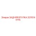 3376140115 ЗАДНЯЯ ВТУЛКА Epiroc