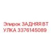 3376145089 ЗАДНЯЯ ВТУЛКА Epiroc