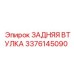 3376145090 ЗАДНЯЯ ВТУЛКА Epiroc