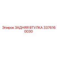 3376160030 ЗАДНЯЯ ВТУЛКА Epiroc