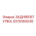 3376160030 ЗАДНЯЯ ВТУЛКА Epiroc