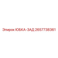 2657738361 ЮБКА-ЗАД Epiroc