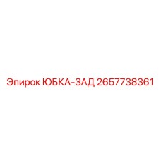 2657738361 ЮБКА-ЗАД Epiroc
