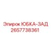 2657738361 ЮБКА-ЗАД Epiroc