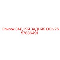 2657886491 ЗАДНЯЯ ЗАДНЯЯ ОСЬ Epiroc