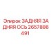 2657886491 ЗАДНЯЯ ЗАДНЯЯ ОСЬ Epiroc