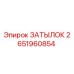 2651960854 ЗАТЫЛОК Epiroc