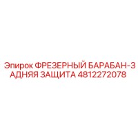 4812272078 ФРЕЗЕРНЫЙ БАРАБАН-ЗАДНЯЯ ЗАЩИТА Epiroc