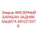 4812272078 ФРЕЗЕРНЫЙ БАРАБАН-ЗАДНЯЯ ЗАЩИТА Epiroc