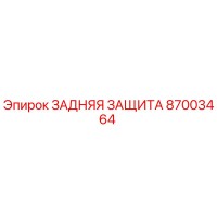 87003464 ЗАДНЯЯ ЗАЩИТА | Epiroc