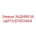 87003464 ЗАДНЯЯ ЗАЩИТА | Epiroc